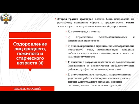 Оздоровление лиц среднего, пожилого и старческого возраста (4) Вторая группа факторов