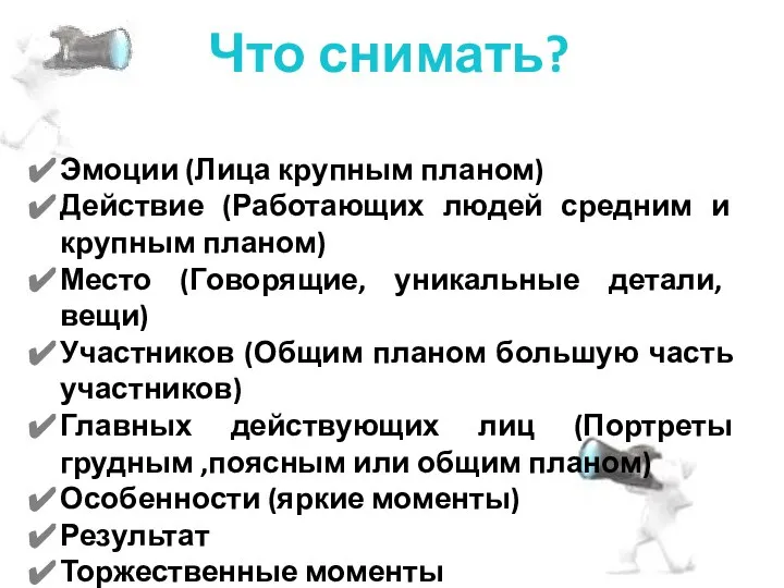 Что снимать? Эмоции (Лица крупным планом) Действие (Работающих людей средним и