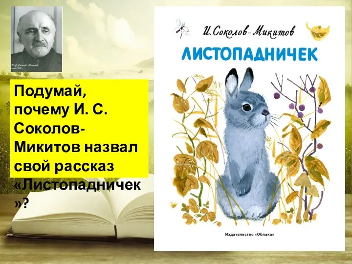 Подумай, почему И. С. Соколов-Микитов назвал свой рассказ «Листопадничек»?