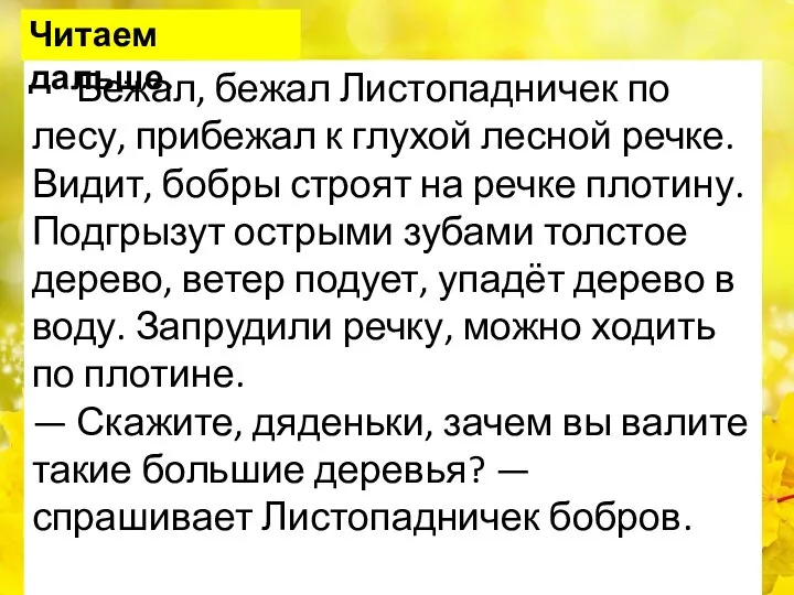 Бежал, бежал Листопадничек по лесу, прибежал к глухой лесной речке. Видит,