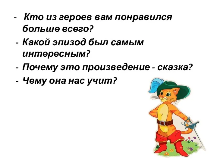 - Кто из героев вам понравился больше всего? Какой эпизод был