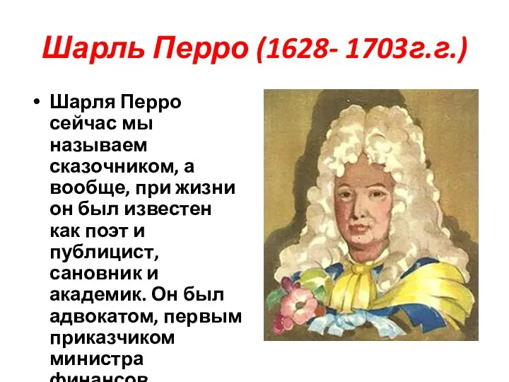 Шарль Перро (1628- 1703г.г.) Шарля Перро сейчас мы называем сказочником, а