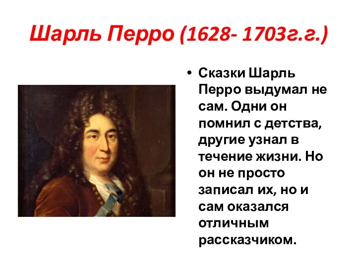 Шарль Перро (1628- 1703г.г.) Сказки Шарль Перро выдумал не сам. Одни