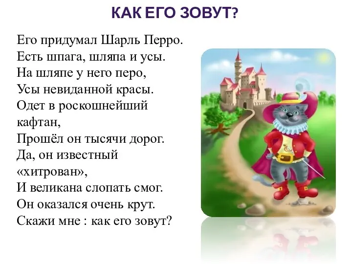 КАК ЕГО ЗОВУТ? Его придумал Шарль Перро. Есть шпага, шляпа и