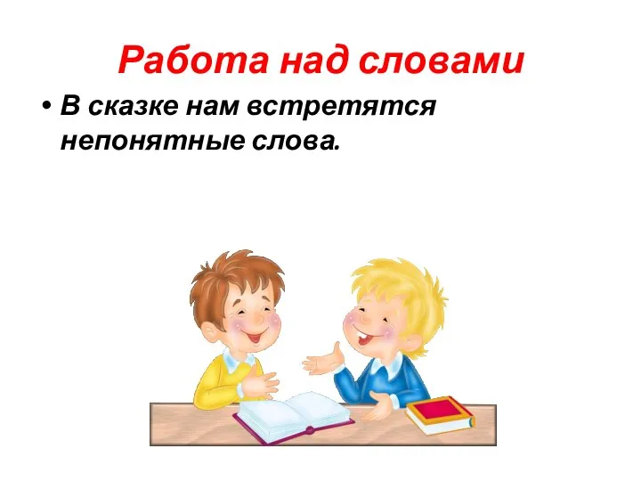 Работа над словами В сказке нам встретятся непонятные слова.