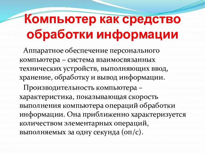 Компьютер как средство обработки информации Аппаратное обеспечение персонального компьютера – система