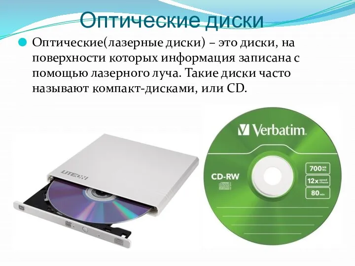 Оптические диски Оптические(лазерные диски) – это диски, на поверхности которых информация
