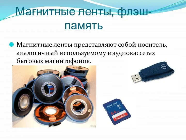 Магнитные ленты, флэш-память Магнитные ленты представляют собой носитель, аналогичный используемому в аудиокассетах бытовых магнитофонов.