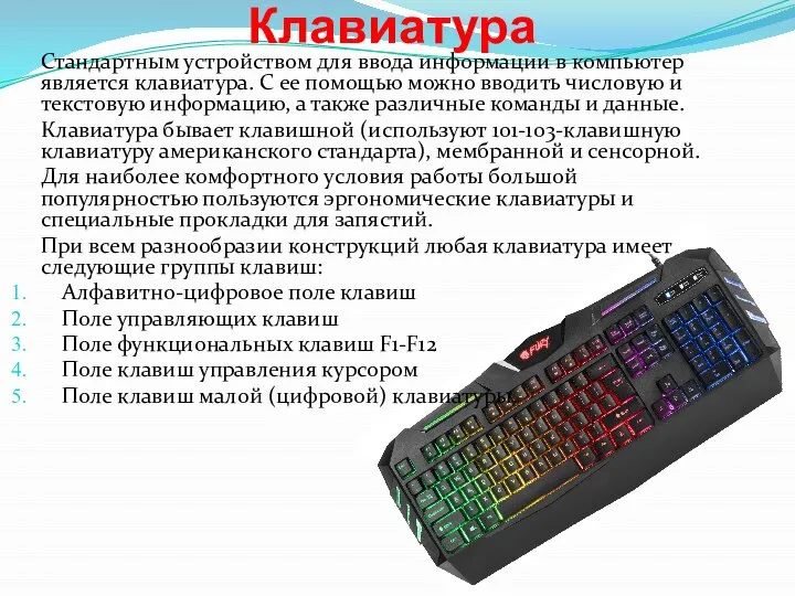 Клавиатура Стандартным устройством для ввода информации в компьютер является клавиатура. С