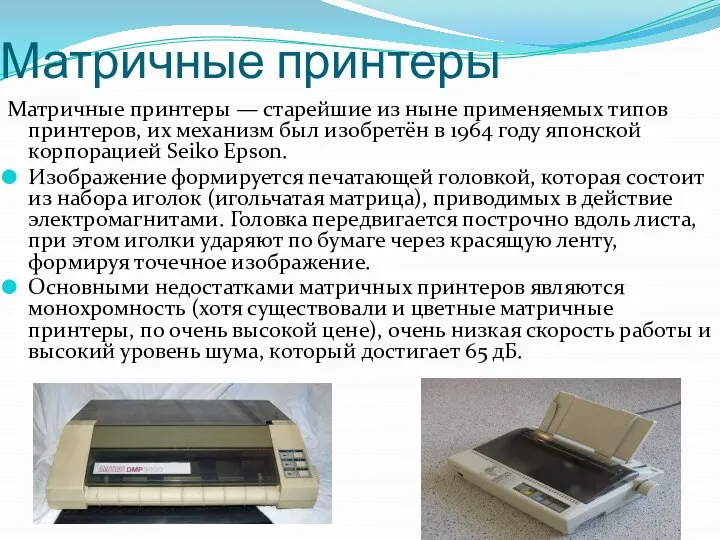 Матричные принтеры Матричные принтеры — старейшие из ныне применяемых типов принтеров,