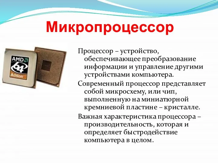 Микропроцессор Процессор – устройство, обеспечивающее преобразование информации и управление другими устройствами