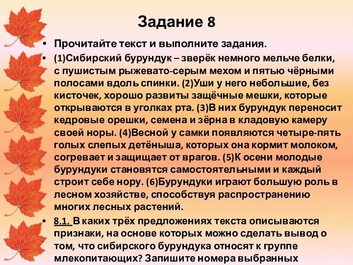 Задание 8 Прочитайте текст и выполните задания. (1)Сибирский бурундук – зверёк