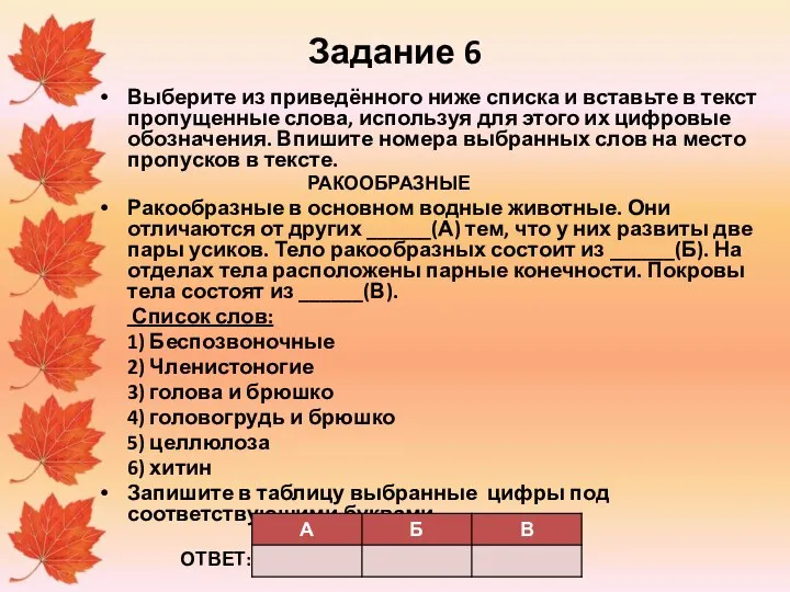 Задание 6 Выберите из приведённого ниже списка и вставьте в текст