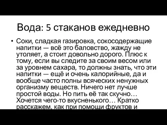 Вода: 5 стаканов ежедневно Соки, сладкая газировка, сокосодержащие напитки — всё