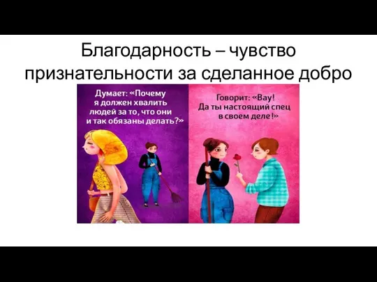 Благодарность – чувство признательности за сделанное добро