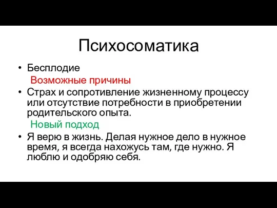 Психосоматика Бесплодие Возможные причины Страх и сопротивление жизненному процессу или отсутствие