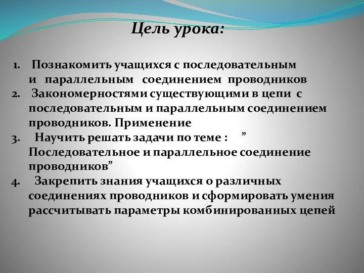 Цель урока: Познакомить учащихся с последовательным и параллельным соединением проводников Закономерностями