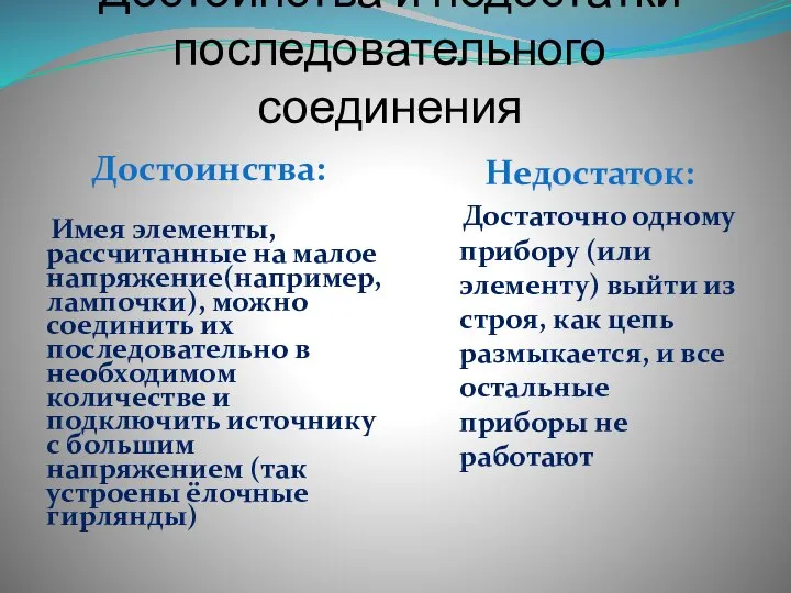 Достоинства и недостатки последовательного соединения Достоинства: Имея элементы, рассчитанные на малое