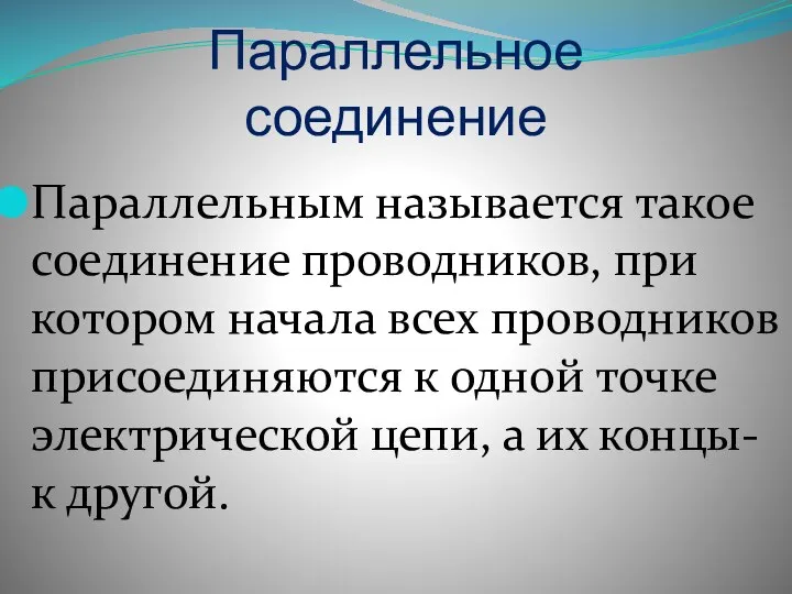 Параллельное соединение Параллельным называется такое соединение проводников, при котором начала всех