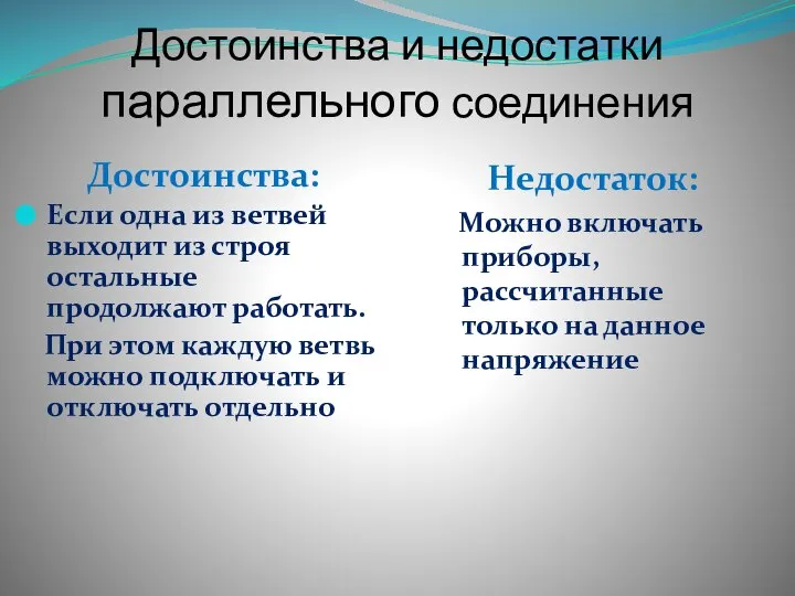 Достоинства и недостатки параллельного соединения Достоинства: Если одна из ветвей выходит