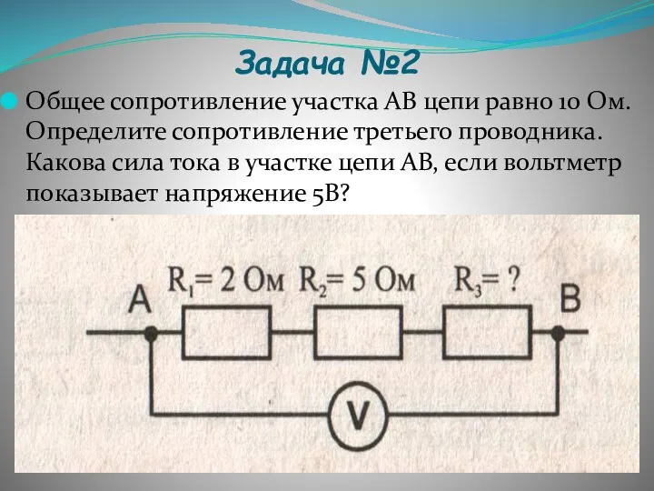 Задача №2 Общее сопротивление участка АВ цепи равно 10 Ом. Определите