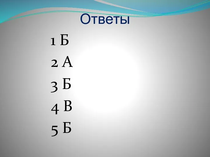 Ответы 1 Б 2 А 3 Б 4 В 5 Б