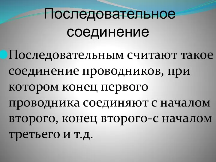 Последовательное соединение Последовательным считают такое соединение проводников, при котором конец первого