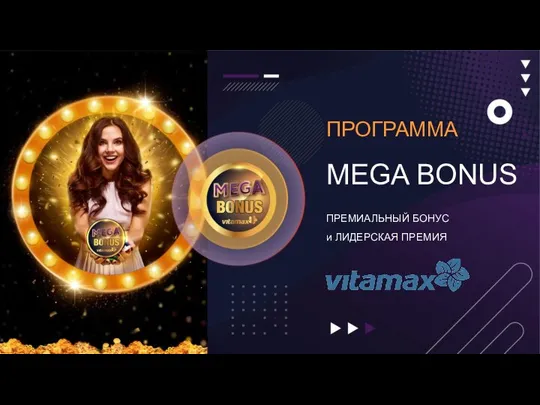 ПРОГРАММА ПРЕМИАЛЬНЫЙ БОНУС и ЛИДЕРСКАЯ ПРЕМИЯ MEGA BONUS