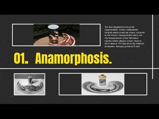 Anamorphosis. Этот вид современного искусства подразумевает технику изображения, которую можно полностью