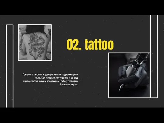 02. tattoo Процесс относится к декоративным модификациям тела. Как правило, татуировка