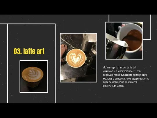 03. latte art Ла́тте-арт (от итал. Latte art — «молоко» +