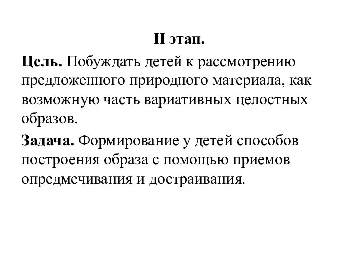 II этап. Цель. Побуждать детей к рассмотрению предложенного природного материала, как