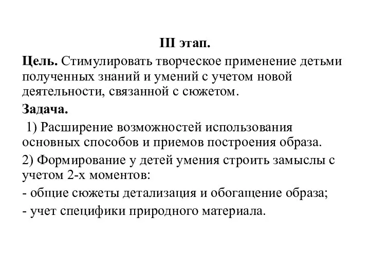 III этап. Цель. Стимулировать творческое применение детьми полученных знаний и умений