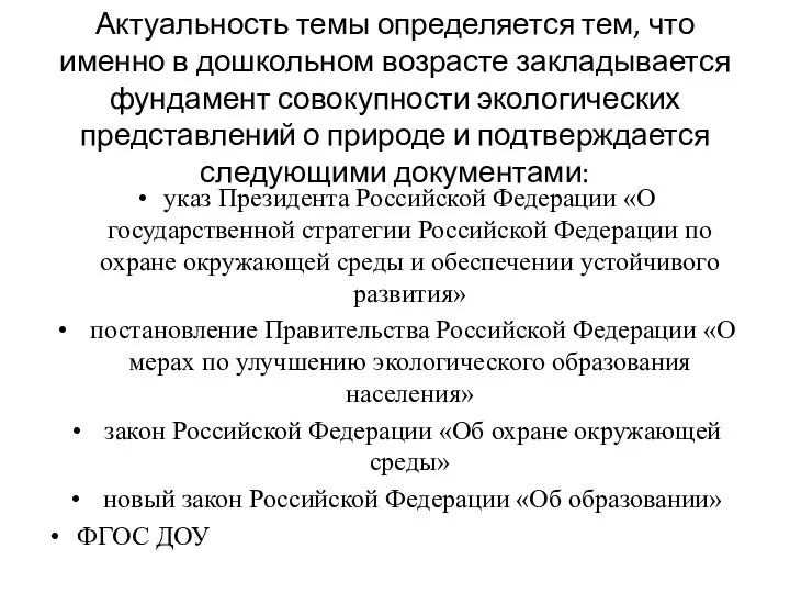 Актуальность темы определяется тем, что именно в дошкольном возрасте закладывается фундамент