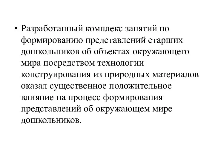 Разработанный комплекс занятий по формированию представлений старших дошкольников об объектах окружающего