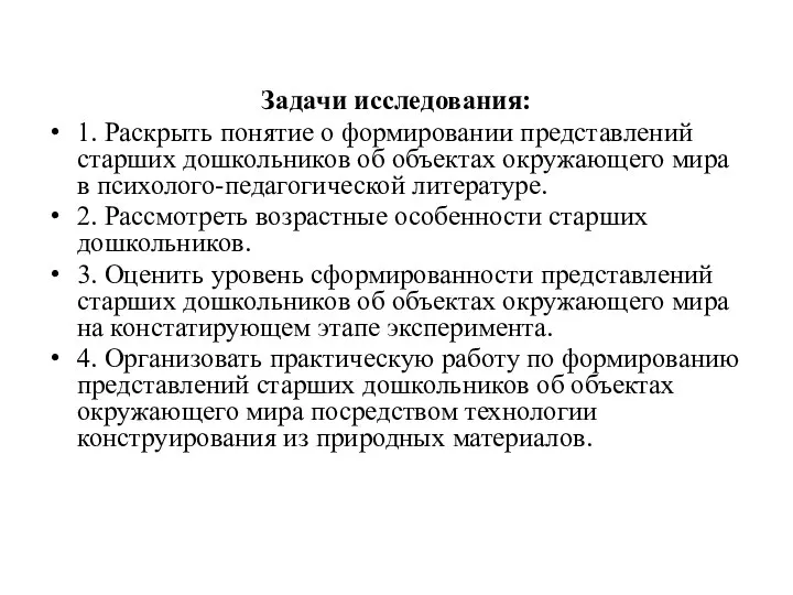 Задачи исследования: 1. Раскрыть понятие о формировании представлений старших дошкольников об