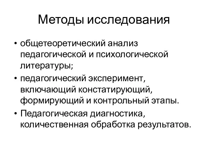 Методы исследования общетеоретический анализ педагогической и психологической литературы; педагогический эксперимент, включающий