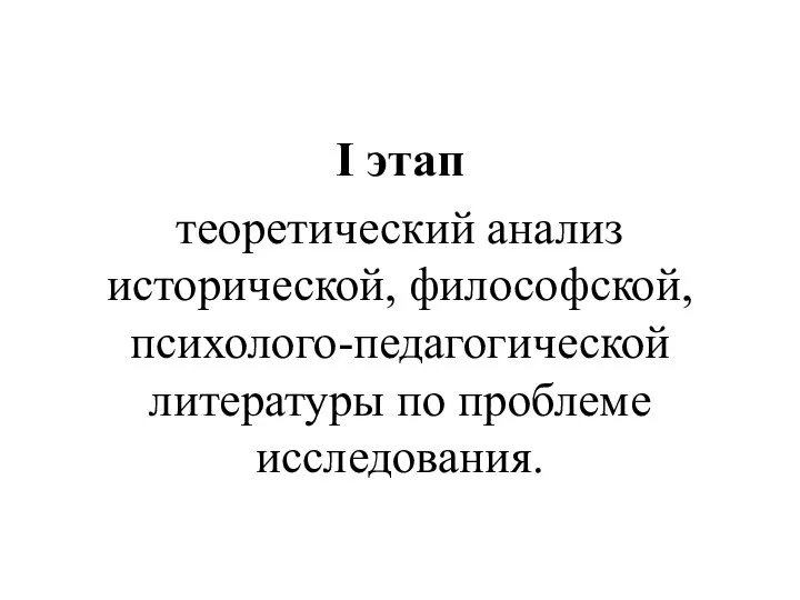 I этап теоретический анализ исторической, философской, психолого-педагогической литературы по проблеме исследования.