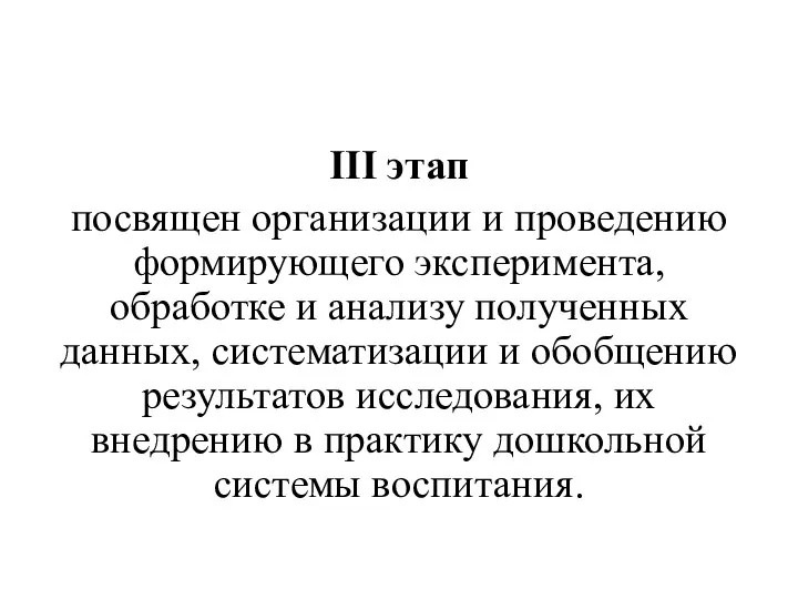 III этап посвящен организации и проведению формирующего эксперимента, обработке и анализу