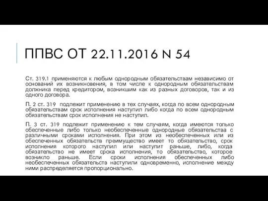 ППВС ОТ 22.11.2016 N 54 Ст. 319.1 применяются к любым однородным