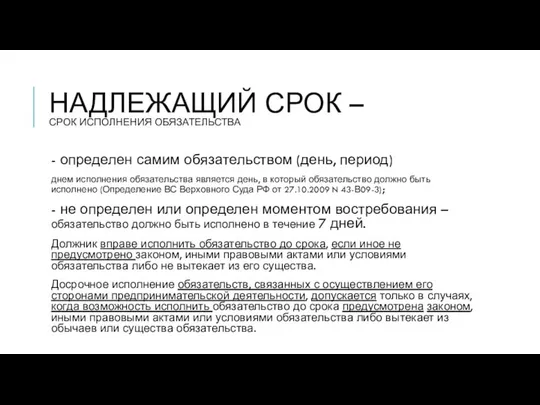 НАДЛЕЖАЩИЙ СРОК – СРОК ИСПОЛНЕНИЯ ОБЯЗАТЕЛЬСТВА - определен самим обязательством (день,