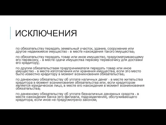 ИСКЛЮЧЕНИЯ по обязательству передать земельный участок, здание, сооружение или другое недвижимое