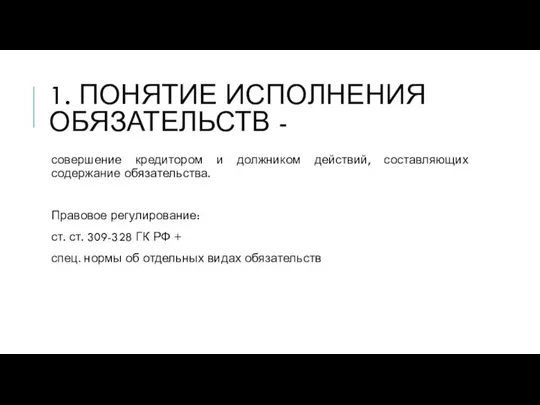 1. ПОНЯТИЕ ИСПОЛНЕНИЯ ОБЯЗАТЕЛЬСТВ - совершение кредитором и должником действий, составляющих