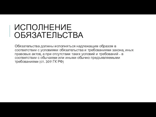 ИСПОЛНЕНИЕ ОБЯЗАТЕЛЬСТВА Обязательства должны исполняться надлежащим образом в соответствии с условиями