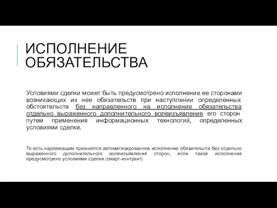 ИСПОЛНЕНИЕ ОБЯЗАТЕЛЬСТВА Условиями сделки может быть предусмотрено исполнение ее сторонами возникающих