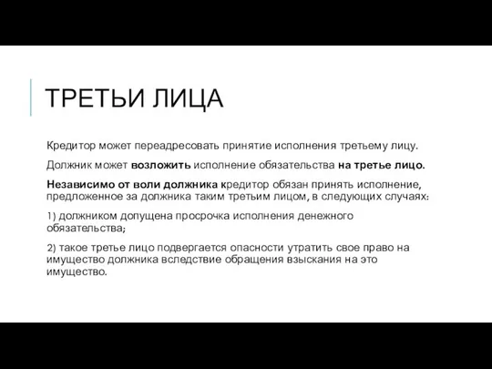 ТРЕТЬИ ЛИЦА Кредитор может переадресовать принятие исполнения третьему лицу. Должник может