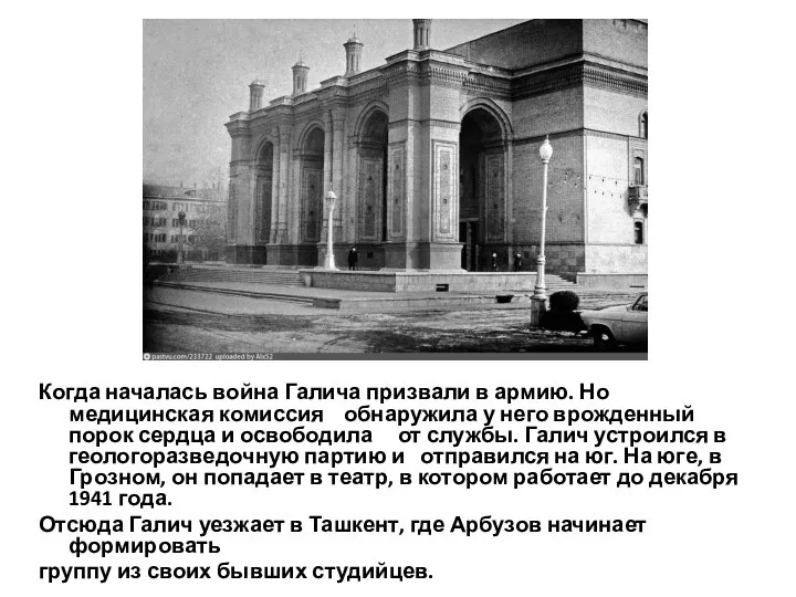 Когда началась война Галича призвали в армию. Но медицинская комиссия обнаружила