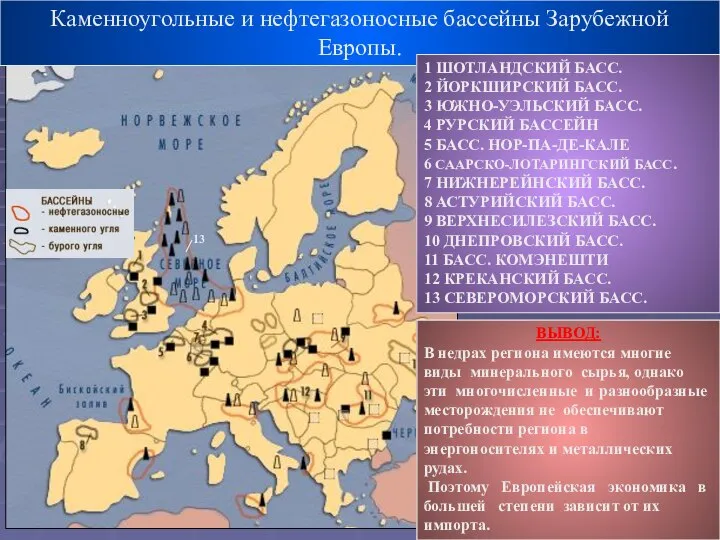 Каменноугольные и нефтегазоносные бассейны Зарубежной Европы. 1 ШОТЛАНДСКИЙ БАСС. 2 ЙОРКШИРСКИЙ