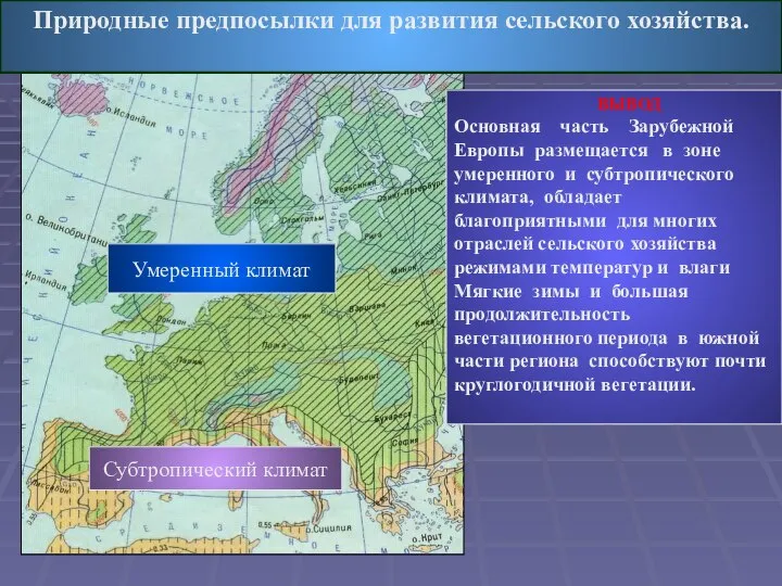 Природные предпосылки для развития сельского хозяйства. ВЫВОД Основная часть Зарубежной Европы