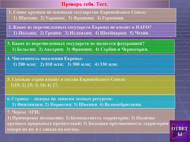 Проверь себя. Тест. 1. Самое крупное по площади государство Европейского Союза: